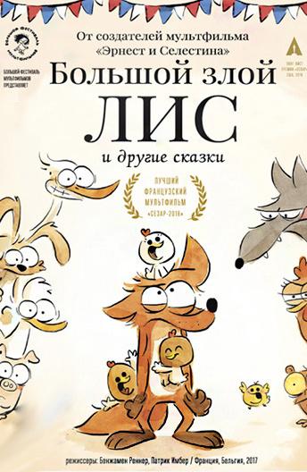 Постер к Большой злой лис и другие сказки (2017)