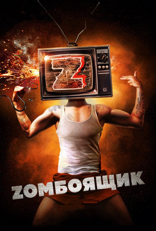 Постер к Zомбоящик (2018)
