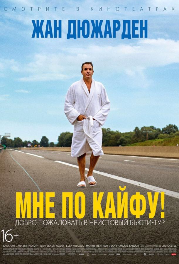 Постер к Мне по кайфу! (2018)