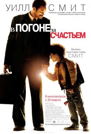Постер к В погоне за счастьем (2006)