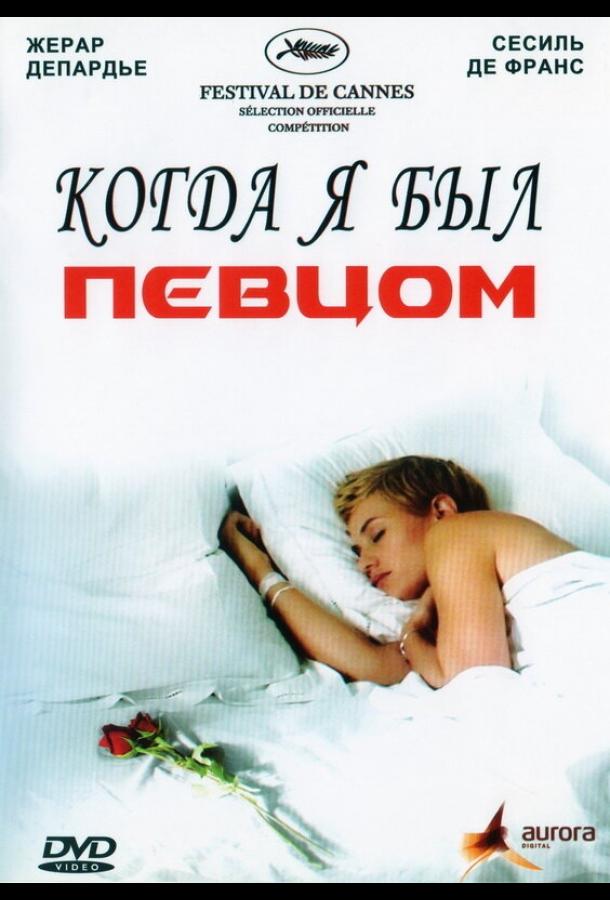 Постер к Когда я был певцом (2006)