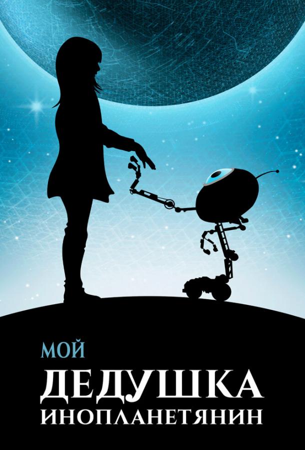 Постер к Мой дедушка — инопланетянин (2019)