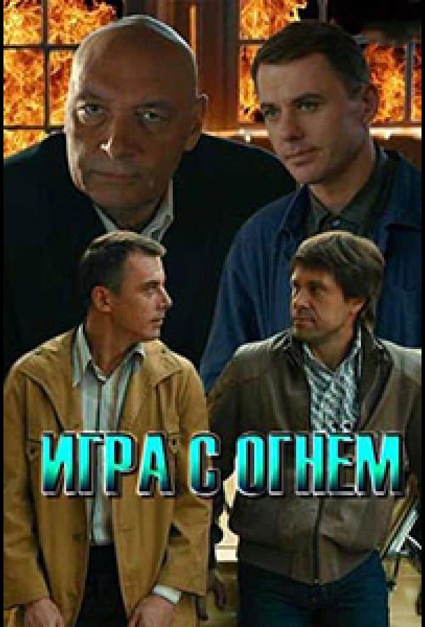 Постер к Игра с огнём (1 сезон)