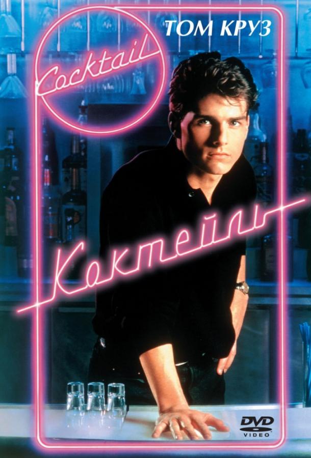 Постер к Коктейль (1988)