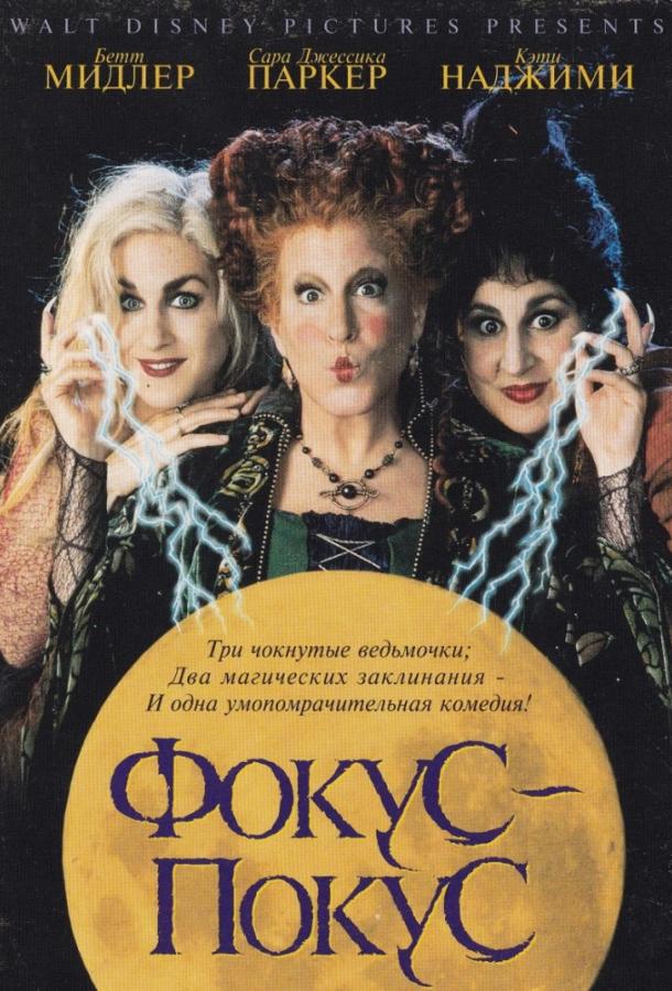 Постер к Фокус-покус (1993)