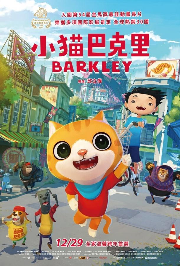 Постер к Котёнок Баркли (2017)