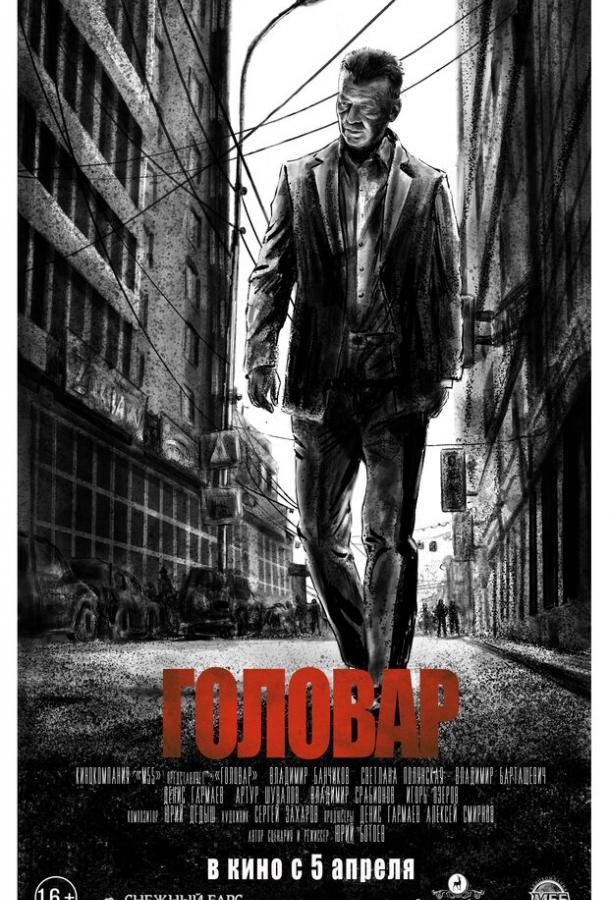 Постер к Головар (2018)