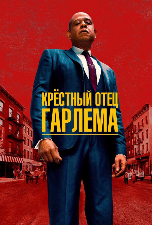 Постер к Крёстный отец Гарлема (1-2 сезон)