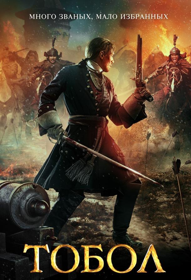 Постер к Тобол (2019)