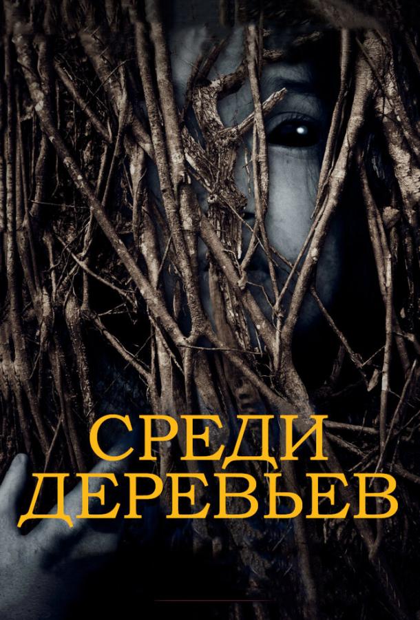 Постер к За деревьями (2019)