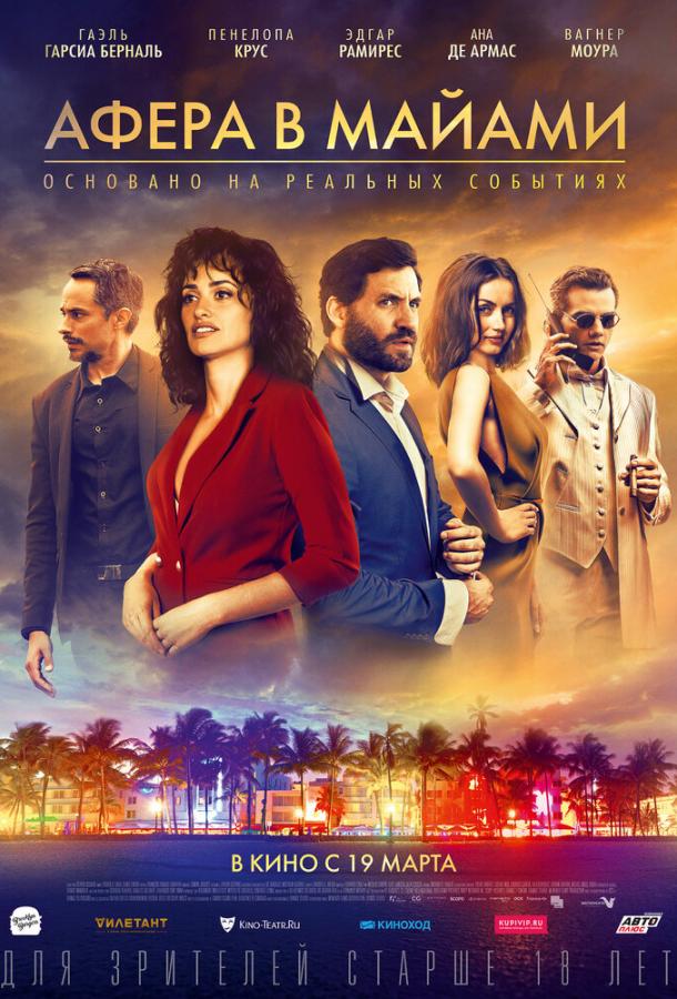 Постер к Афера в Майами (2019)