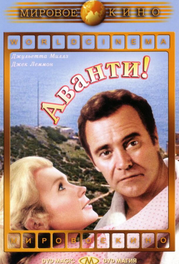Постер к Аванти! (1972)