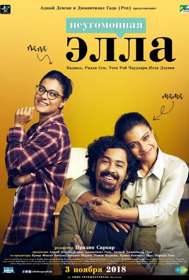 Постер к Неугомонная Элла (2018)