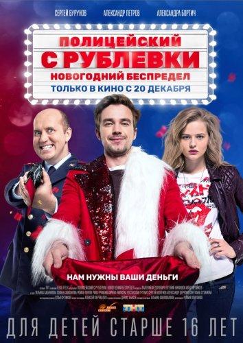 Постер к Полицейский с Рублёвки. Новогодний беспредел (2018)