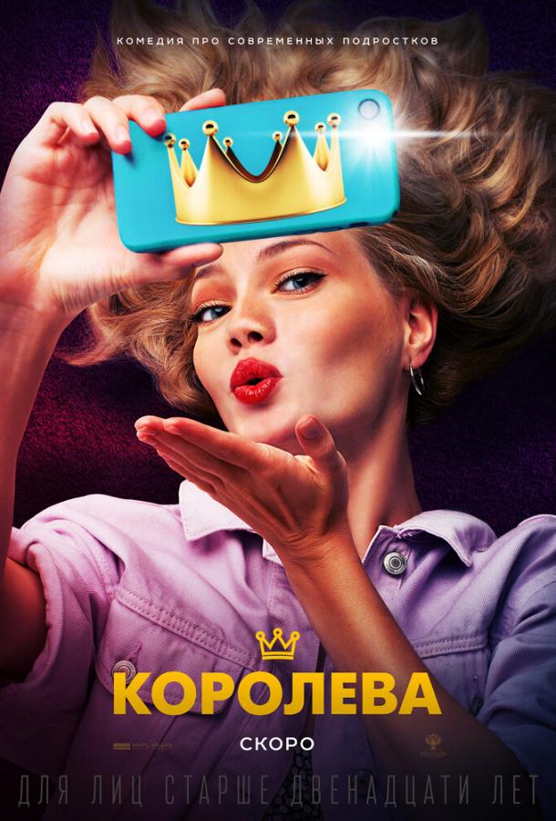 Постер к Королева (2020)