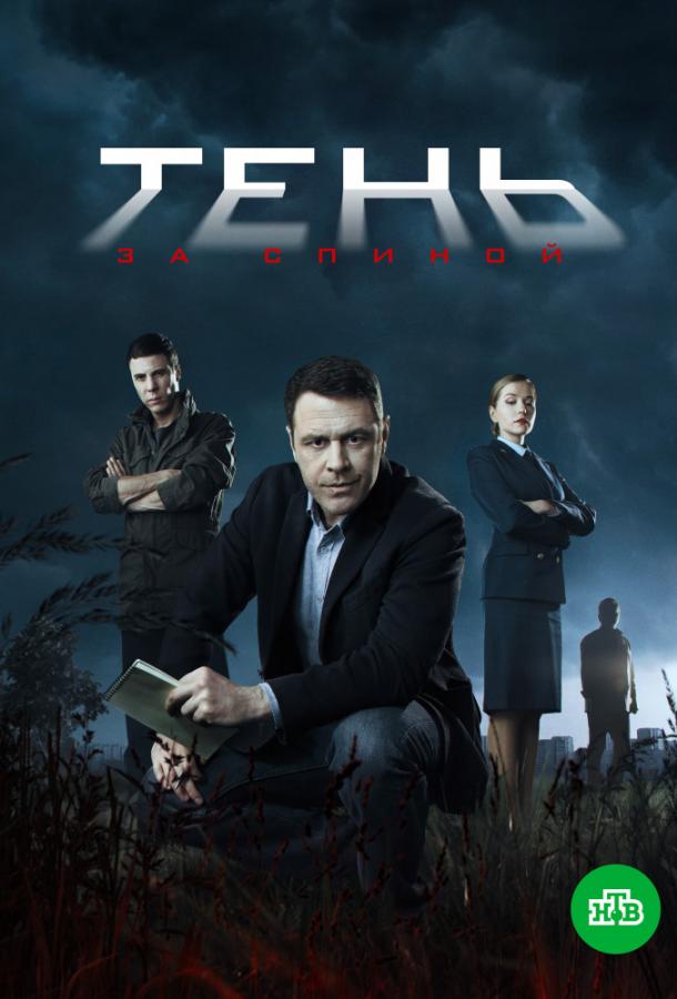 Постер к Тень за спиной (1 сезон)