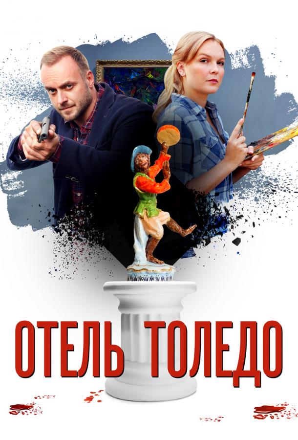 Постер к Отель «Толедо» (1 сезон)