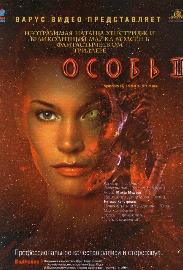 Постер к Особь 2 (1998)