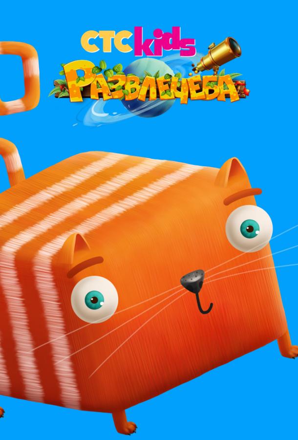 Постер к Развлечёба (1 сезон)