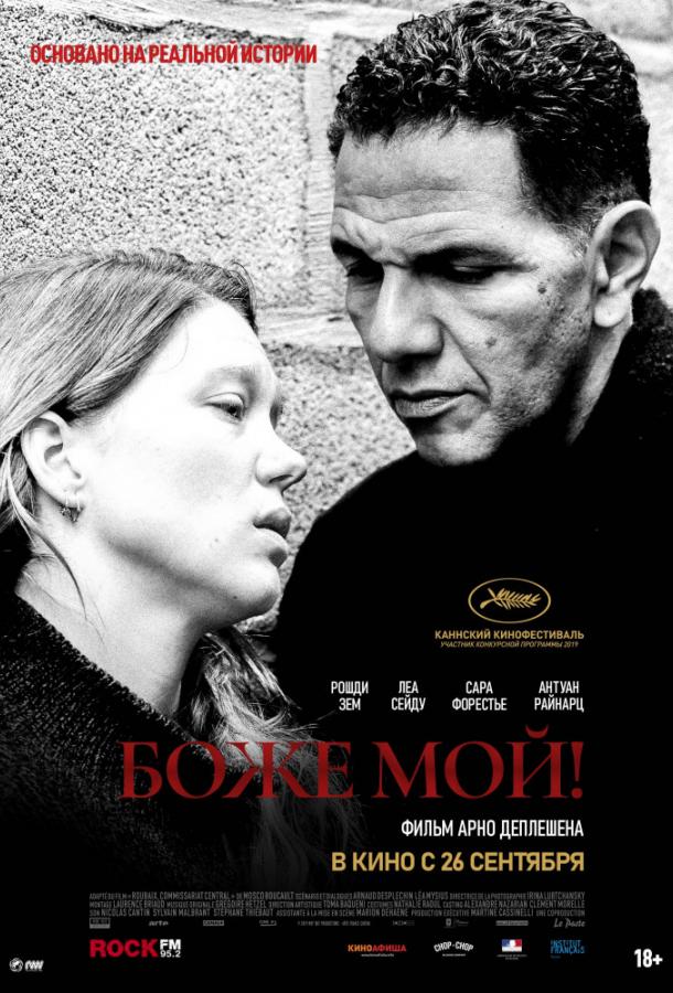 Постер к Боже мой! (2019)
