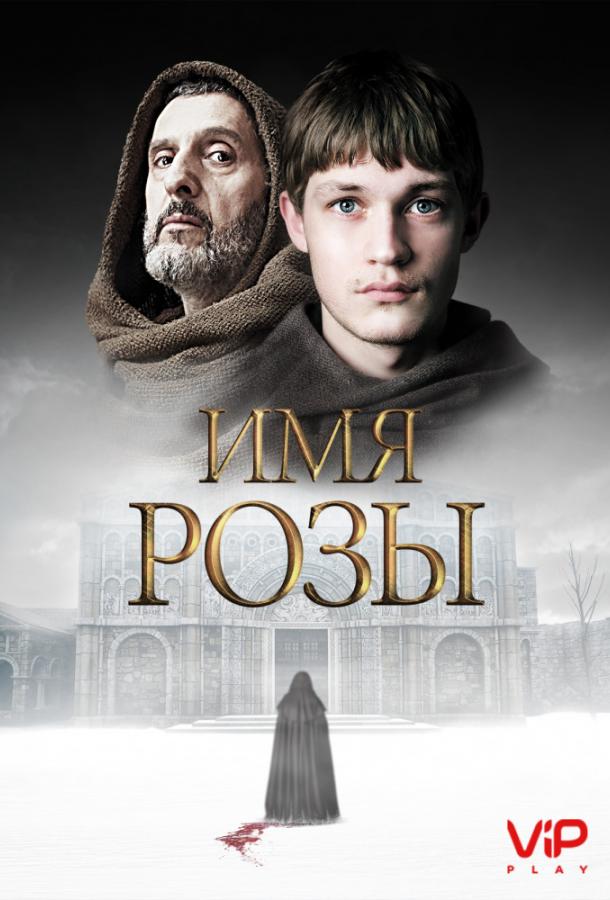 Постер к Имя розы (1 сезон)