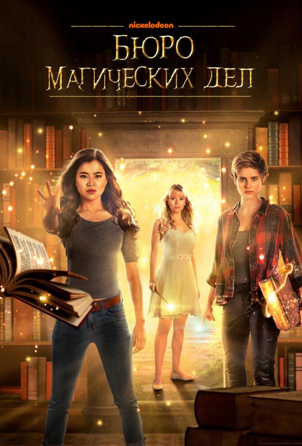 Постер к Бюро магических дел (1-2 сезон)