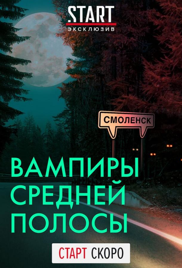 Постер к Вампиры средней полосы (1 сезон)