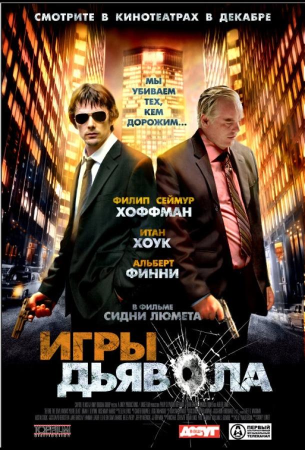 Постер к Игры дьявола (2007)