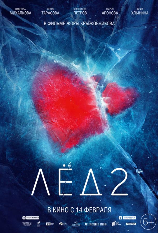 Постер к Лед 2 (2020)