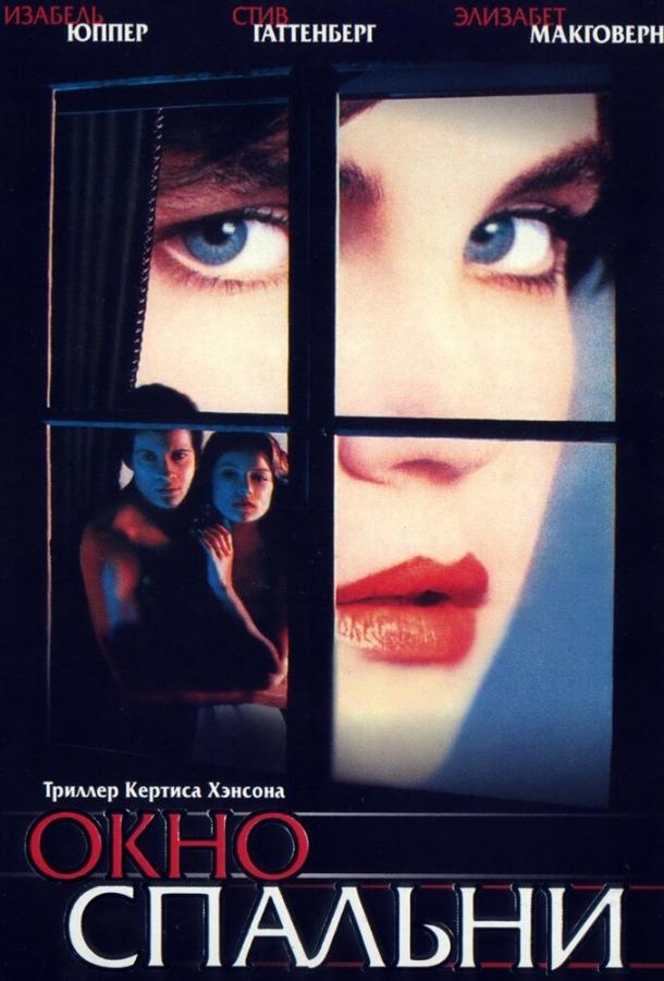 Постер к Окно спальни (1987)