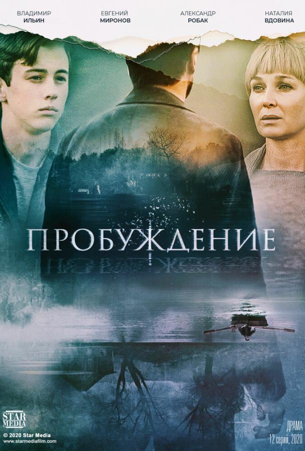 Постер к Пробуждение (1 сезон)