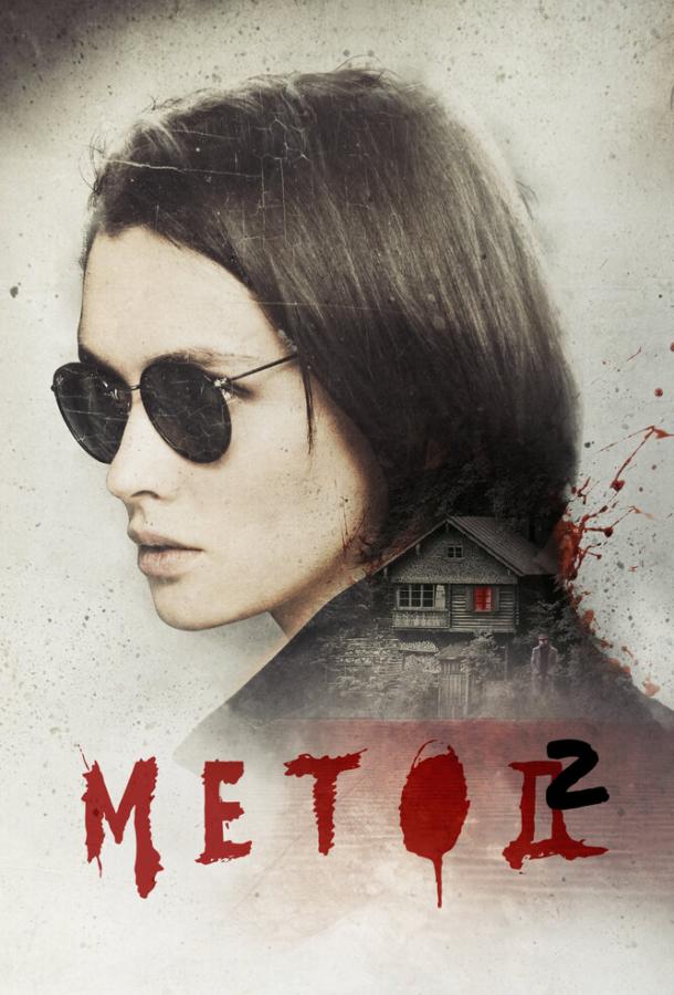 Постер к Метод 2 (1 сезон)