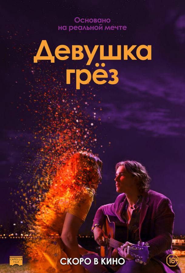 Постер к Девушка грез (2020)
