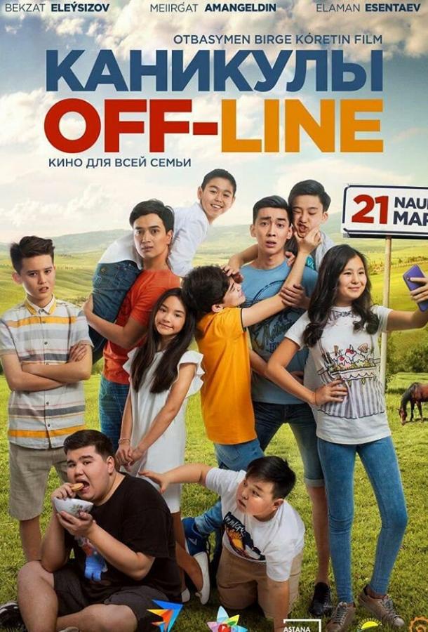 Постер к Каникулы off-line (2018)