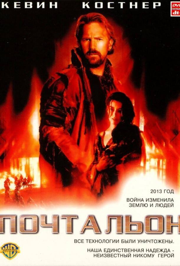 Постер к Почтальон (1997)