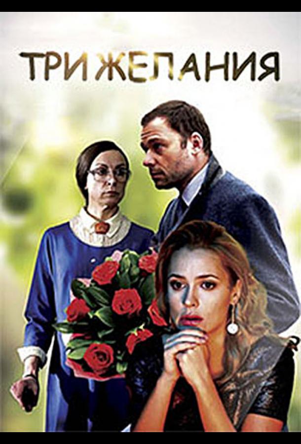 Постер к Три желания (2019)