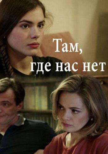 Постер к Там, где нас нет (1 сезон)