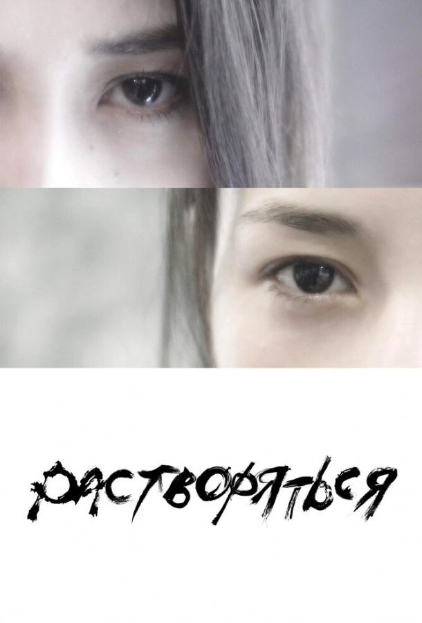Постер к Растворяться (2019)