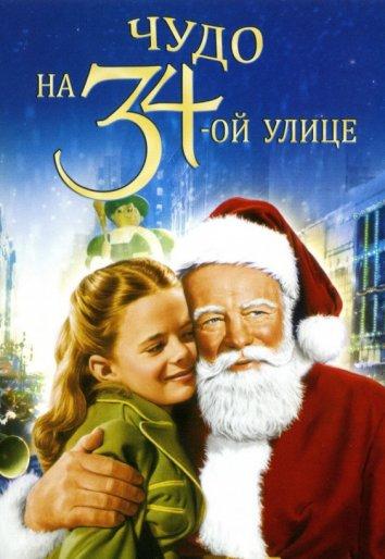 Постер к Чудо на 34-й улице (1947)