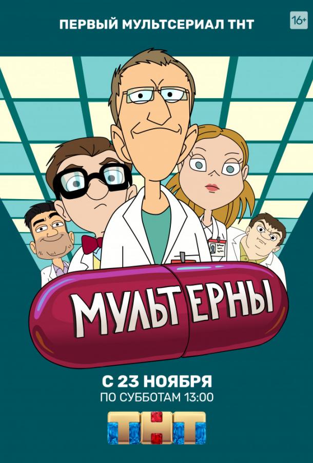 Постер к Мультерны (1 сезон)