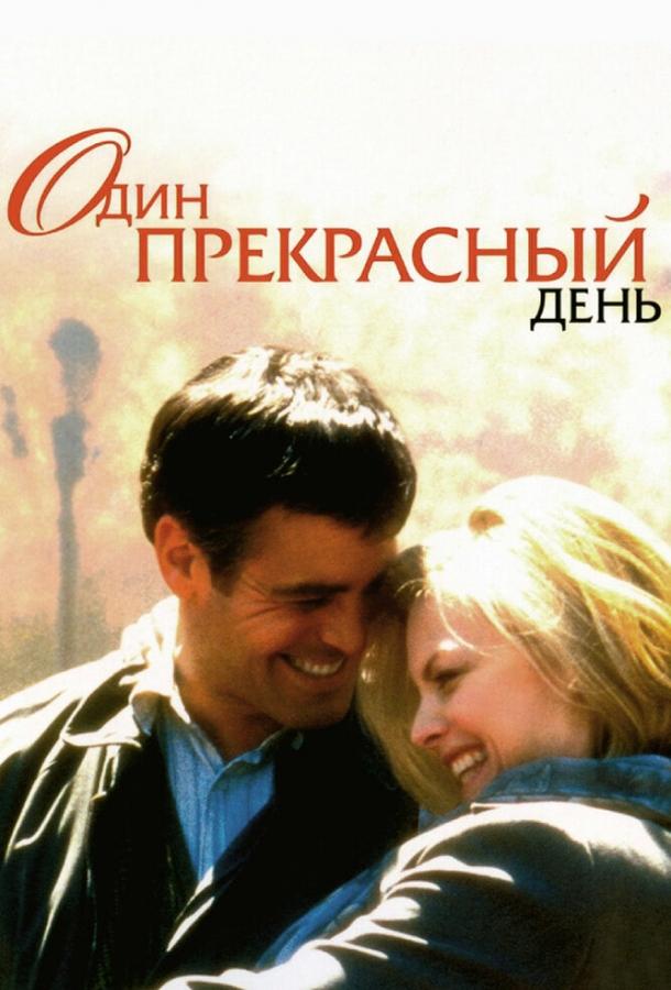 Постер к Один прекрасный день (1996)