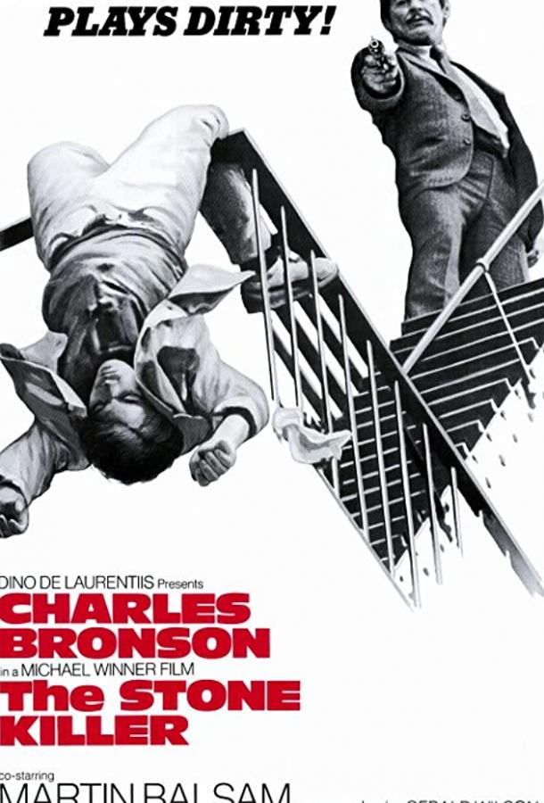 Постер к Хладнокровный убийца (1973)