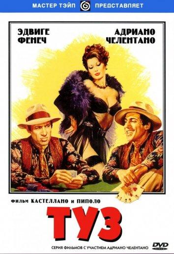 Постер к Туз (1981)