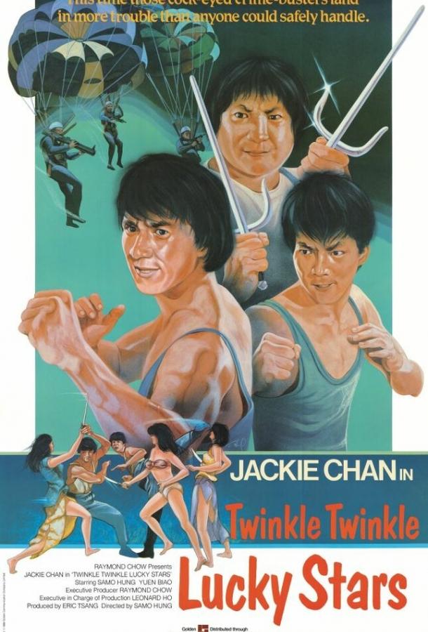 Постер к Мои счастливые звезды 2 (1985)