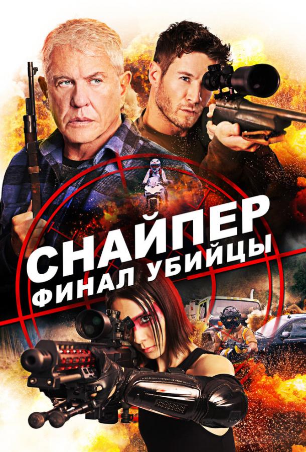 Постер к Снайпер: Финал убийцы (2020)