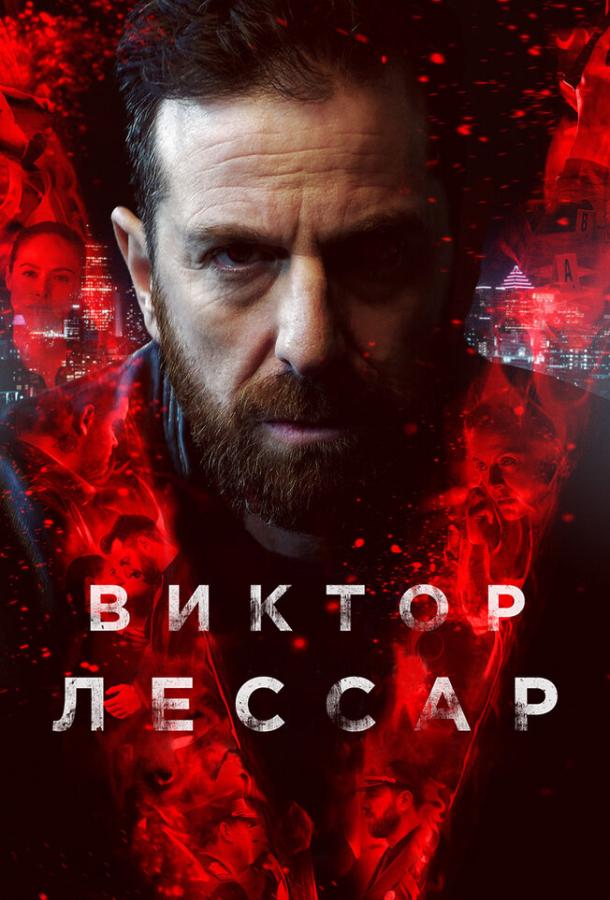Постер к Виктор Лессар (1-3 сезон)