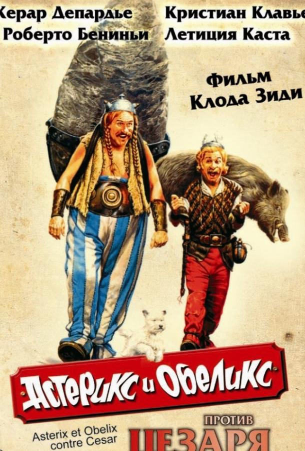 Постер к Астерикс и Обеликс против Цезаря (1999)