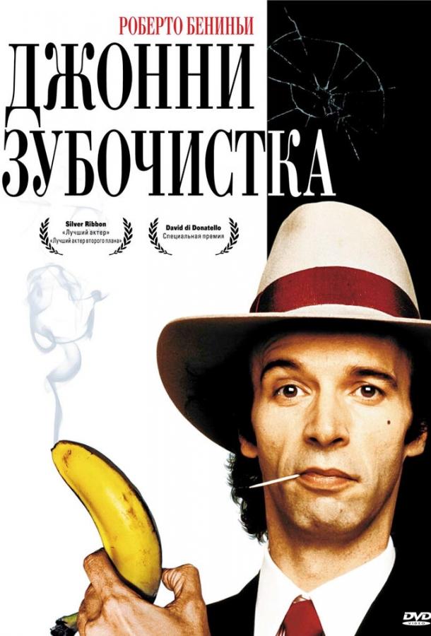 Постер к Джонни-Зубочистка (1991)