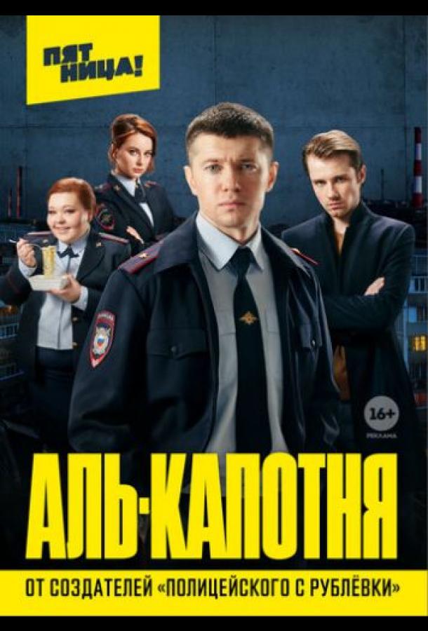 Постер к Аль-капотня (1 сезон)