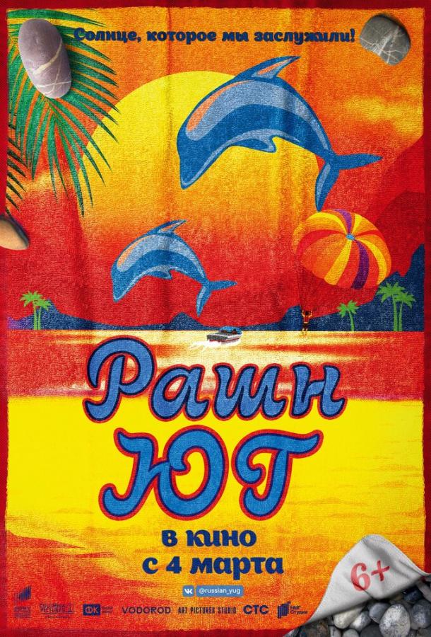 Постер к Рашн Юг (2021)